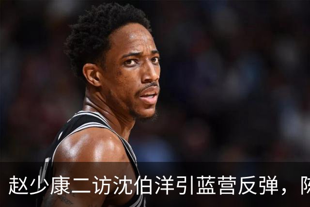 赵少康二访沈伯洋引蓝营反弹，陈水扁晒“32年前台词”声援