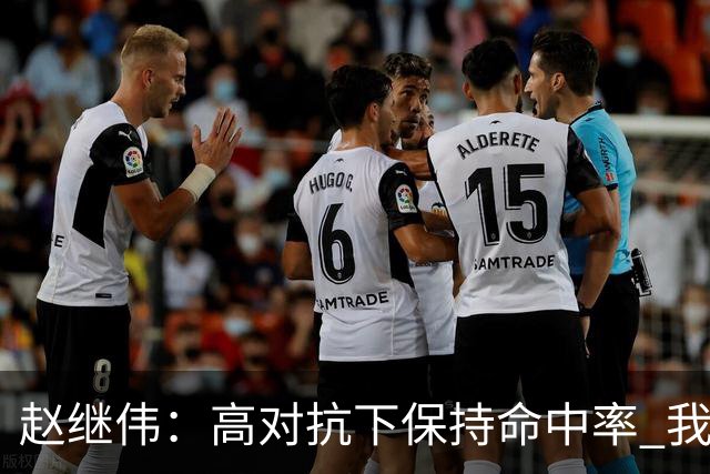 赵继伟：高对抗下保持命中率 我们现在做不到