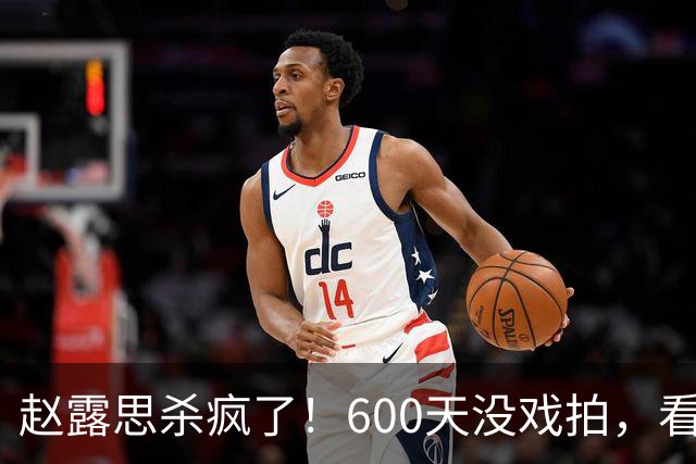 赵露思杀疯了！600天没戏拍，看似凉透竟狂赚1亿，这仅是冰山一角