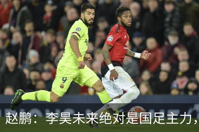 赵鹏：李昊未来绝对是国足主力，若在金元时代身价远超1亿