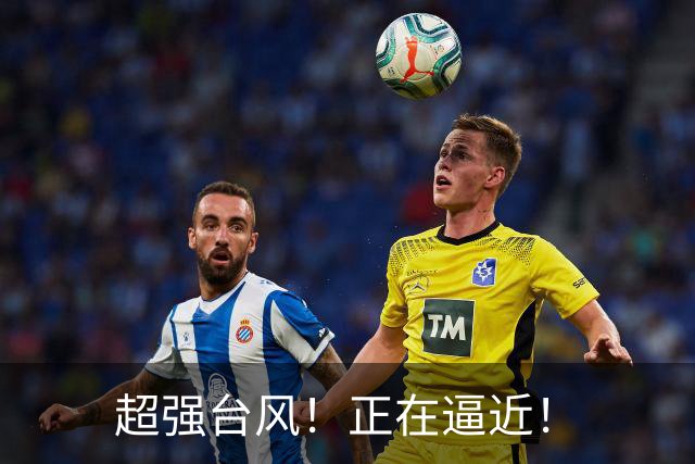 超强台风！正在逼近！