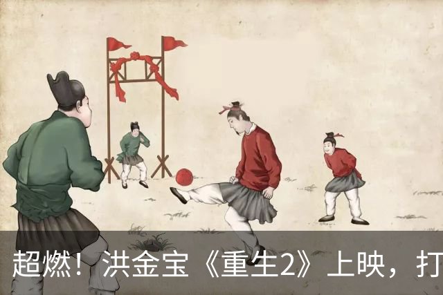 超燃！洪金宝《重生2》上映，打戏精彩，但票房出乎意料！