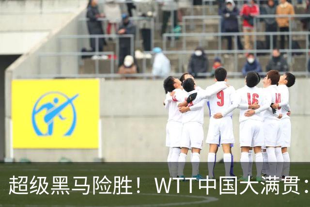 超级黑马险胜！WTT中国大满贯：蒯曼3-1纵歌曼