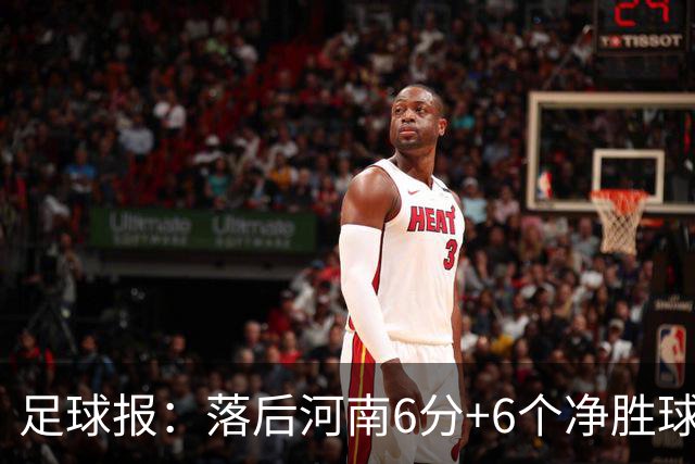 足球报：落后河南6分+6个净胜球，武汉三镇保级只剩理论机会