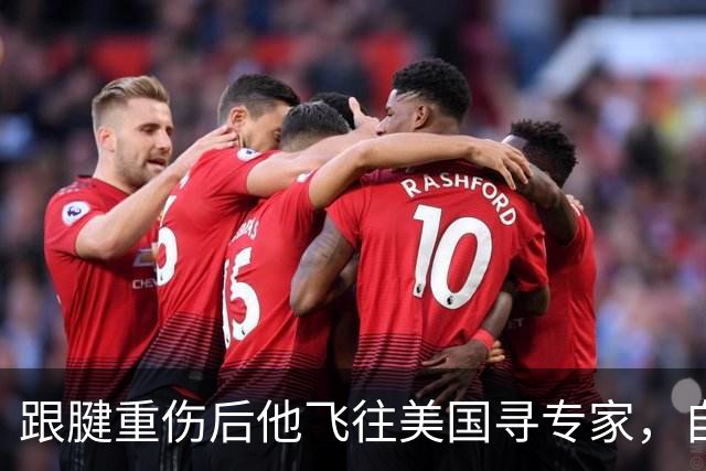 跟腱重伤后他飞往美国寻专家，自称11月恢复训练12月就能上场