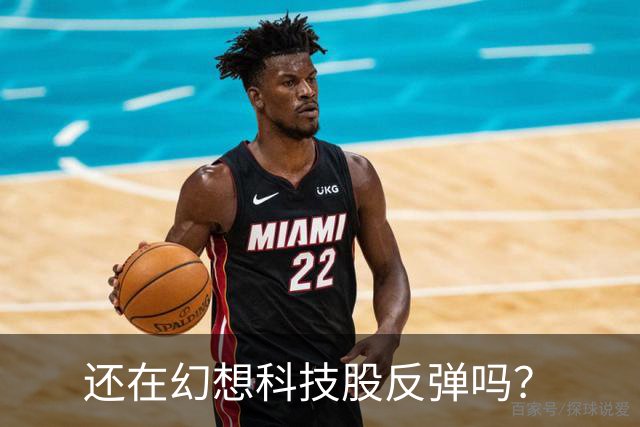 还在幻想科技股反弹吗？