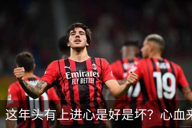 这年头有上进心是好是坏？心血来潮去赚钱结果赔了