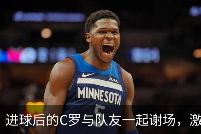 进球后的C罗与队友一起谢场，激情挥拳怒吼庆祝