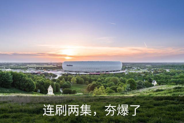 连刷两集，夯爆了