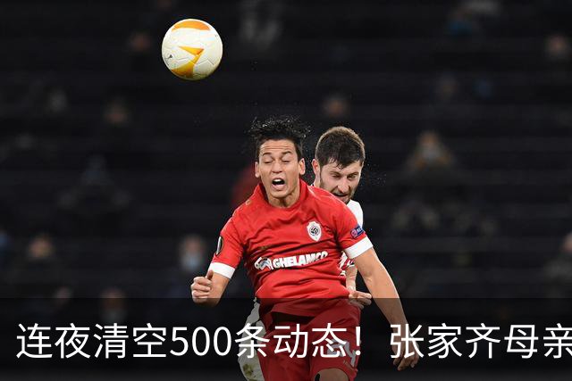 连夜清空500条动态！张家齐母亲高调享乐，挥霍女儿奖金引众怒