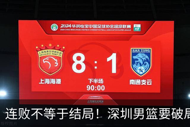 连败不等于结局！深圳男篮要破局 需找回那份上场就要玩命的斗志