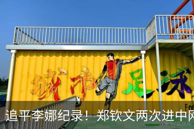 追平李娜纪录！郑钦文两次进中网四强 升第35名超王欣瑜再成中国一姐