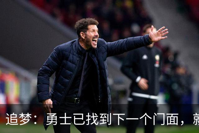 追梦：勇士已找到下一个门面，就在库里退役之后