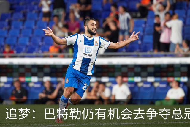 追梦：巴特勒仍有机会去争夺总冠军 他的特质无可替代