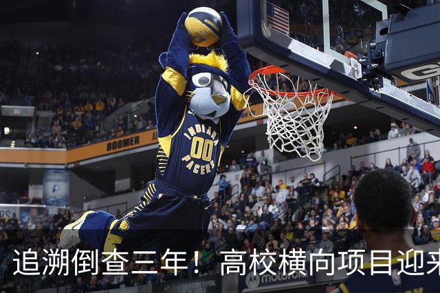 追溯倒查三年！高校横向项目迎来“大清查”，有些人该怕了！