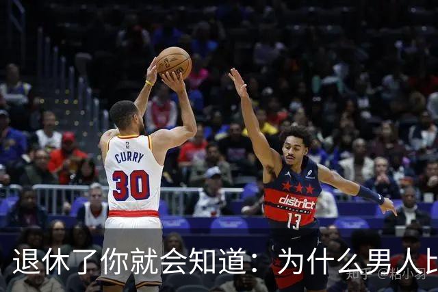 退休了你就会知道：为什么男人比女人的平均寿命短？