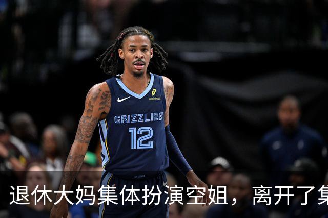 退休大妈集体扮演空姐，离开了集体主义，她们的灵魂便无处安放