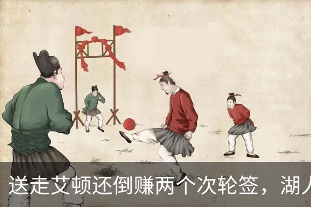 送走艾顿还倒赚两个次轮签，湖人自己都没想到