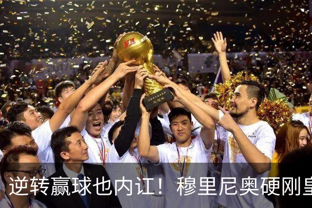 逆转赢球也内讧！穆里尼奥硬刚皇马王牌！伯纳乌将帅公开对线