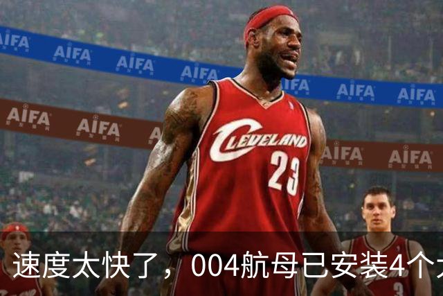 速度太快了，004航母已安装4个大外飘模块，仅用时2周的时间！