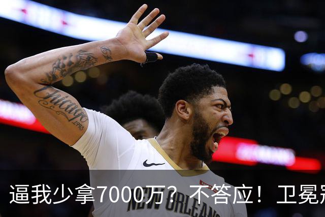 逼我少拿7000万？不答应！卫冕冠军欺负老实人，唐斯真不能退让了