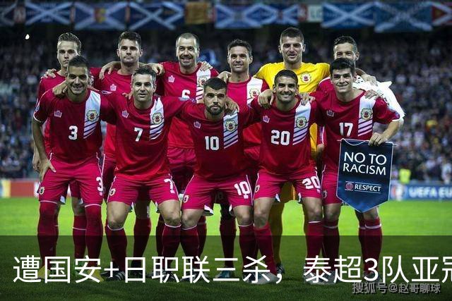 遭国安+日职联三杀，泰超3队亚冠本轮全败&两轮6场仅1分