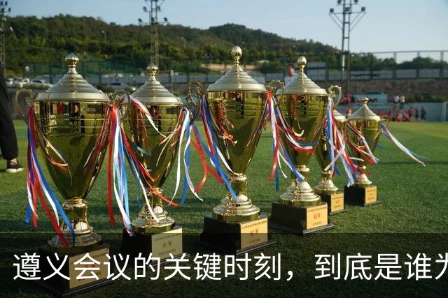 遵义会议的关键时刻，到底是谁为毛主席投下挽救中国革命的一票？