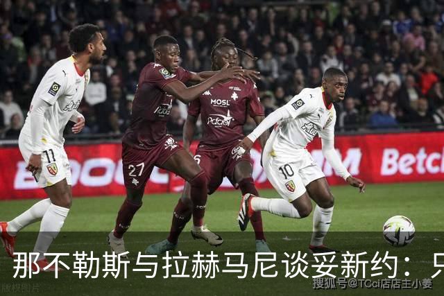 那不勒斯与拉赫马尼谈妥新约：只待官宣