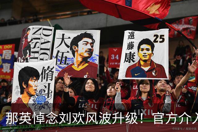 那英悼念刘欢风波升级！官方介入，离谱事出现，恐步入郭德纲后尘
