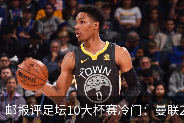 邮报评足坛10大杯赛冷门：曼联2次上榜，伊斯坦布尔奇迹在列