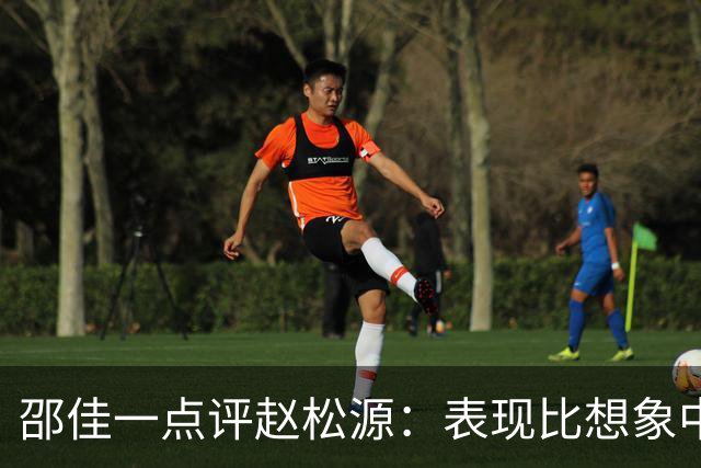 邵佳一点评赵松源：表现比想象中要好 符合国家队基本要求