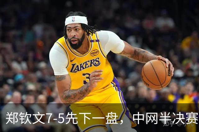 郑钦文7-5先下一盘，中网半决赛1-0领先梅尔滕斯