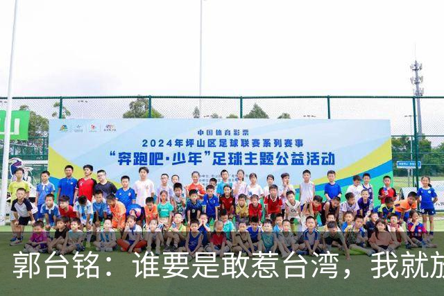郭台铭：谁要是敢惹台湾，我就放8万只机械战士去收拾他们！