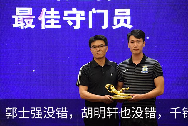 郭士强没错，胡明轩也没错，千错万错都是球迷的错