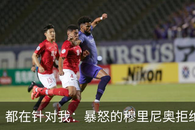 都在针对我：暴怒的穆里尼奥拒绝新闻发布会