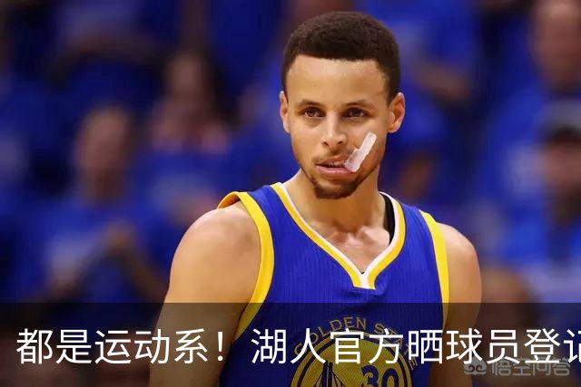 都是运动系！湖人官方晒球员登记照：布朗尼、凯斯勒在列