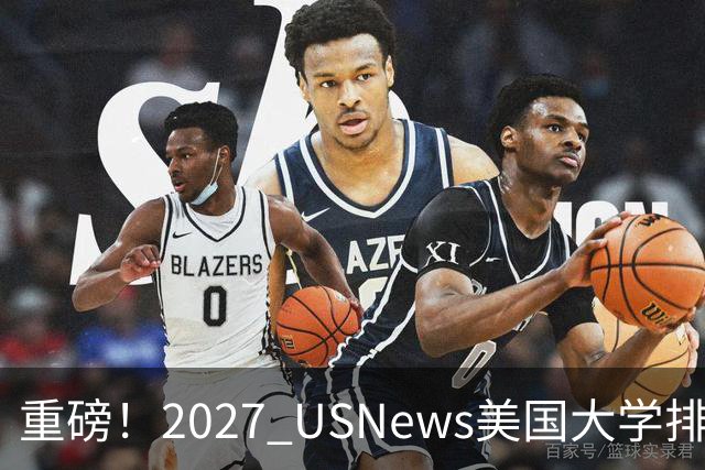重磅！2027 USNews美国大学排名正式发布！这些学校排名大洗牌