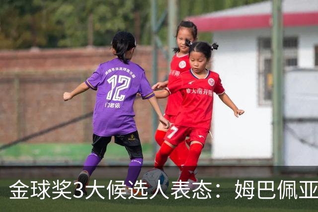 金球奖3大候选人表态：姆巴佩亚马尔强势拉票 凯恩73球用数据说话