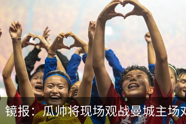 镜报：瓜帅将现场观战曼城主场对巴黎比赛，以表达对球队支持