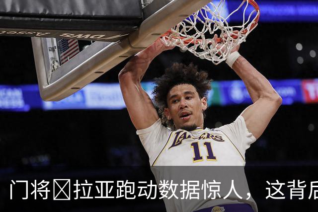 门将​拉亚跑动数据惊人，这背后是阿尔特塔的战术变革
