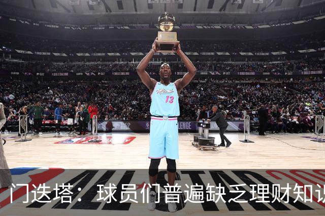 门迭塔：球员们普遍缺乏理财知识，近半数球员退役后破产
