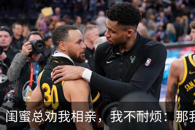 闺蜜总劝我相亲，我不耐烦：那我干脆嫁你哥算了！她立马掏出手机：哥，我嫂子答应了，咱们先去民政局再去车市啊！