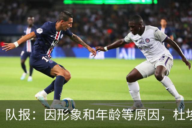 队报：因形象和年龄等原因，杜埃比登贝莱更受广告商青睐