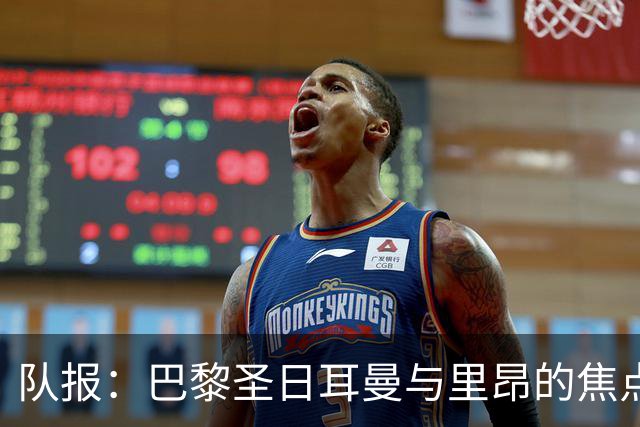 队报：巴黎圣日耳曼与里昂的焦点战目前仍按原计划进行