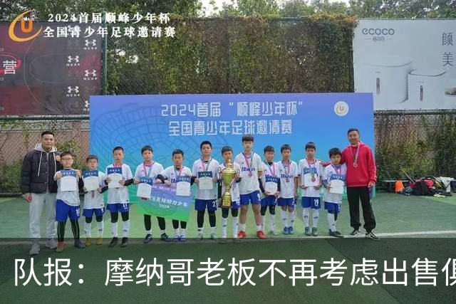 队报：摩纳哥老板不再考虑出售俱乐部，已经连续三赛季未注资