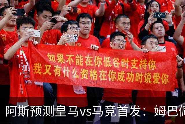 阿斯预测皇马vs马竞首发：姆巴佩、贝林厄姆pk李刚仁、巴埃纳