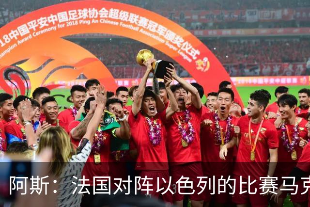 阿斯：法国对阵以色列的比赛马克龙将现场观战
