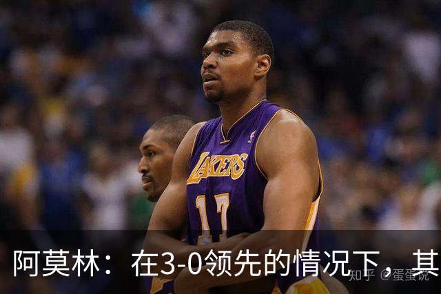 阿莫林：在3-0领先的情况下，其实不需要把防线拉得那么靠前