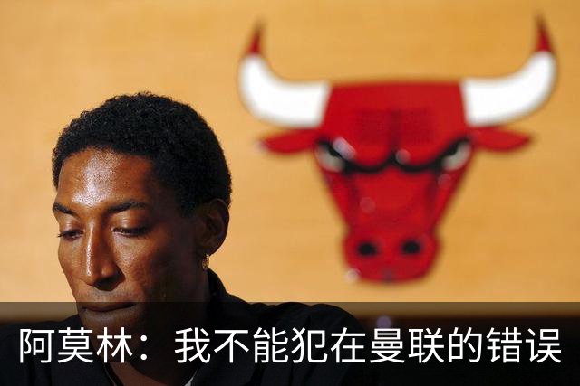 阿莫林：我不能犯在曼联的错误