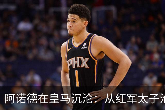 阿诺德在皇马沉沦：从红军太子沦为第3右后卫